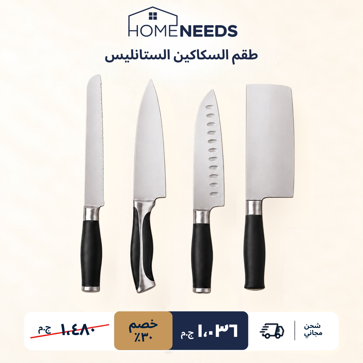 تصميم ترويجي لطقم سكاكين من الستانلس ستيل، يتضمن سكين خبز، وسكين سانتوكو، وسكينًا احترافيًا بشفرة عريضة، وسكين تقطيع كبيرة (ساطور)، مع نصوص ترويجية في أسفل الصورة توضح سعر الطقم ومميزاته وفوائده.