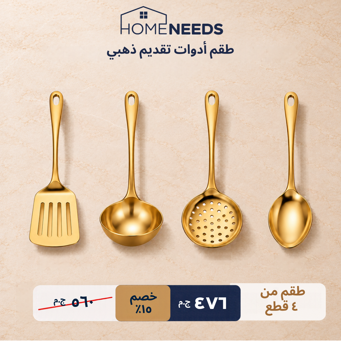 طقم أدوات تقديم باللون الذهبي مصنوع من الستانلس ستيل، يتضمن ملعقة مسطحة، ومغرفة، وملعقة مثقبة، وملعقة تقديم، معروض على خلفية بيج ذات ملمس مميز، مع نصوص ترويجية على الصورة.