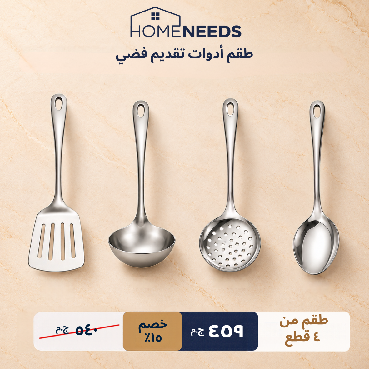 أربع أدوات مطبخ من الستانلس ستيل من HOME NEEDS، تشمل ملعقة مسطحة، ومغرفة، ومصفاة، وملعقة تقديم، معروضة على خلفية بلون البيج بتصميم رخامي، مع شعار العلامة التجارية ونصوص ترويجية باللغة العربية.