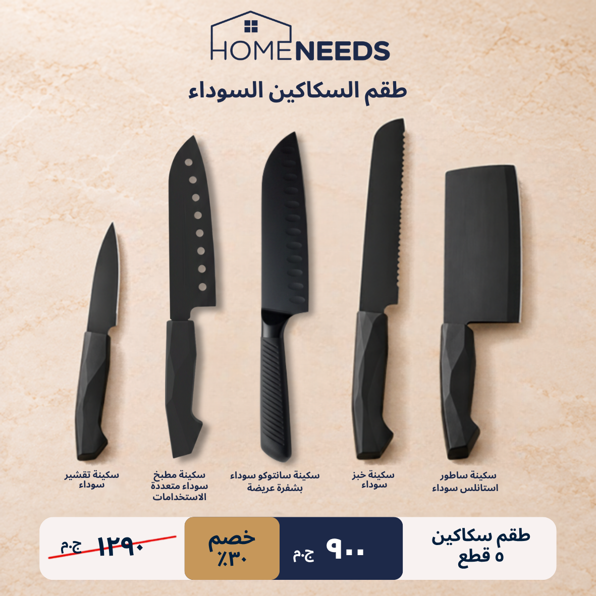 تصميم إعلاني ترويجي لطقم السكاكين السوداء من HOME NEEDS، يعرض خمس سكاكين مطبخ باللون الأسود على خلفية بلون البيج الفاتح ذات ملمس مميز، مع عرض السعر وتفاصيل الخصم في أسفل الصورة.